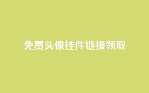 qq免费头像挂件链接领取 - 免费领取QQ头像挂件链接	，立即享受个性化头像！!  第1张