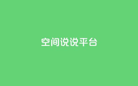 qq空间说说平台,抖音快手业务网站 - ks超秒双击 快手最低价下单平台  第1张 qq空间说说平台,抖音快手业务网站 - ks超秒双击 快手最低价下单平台  第1张