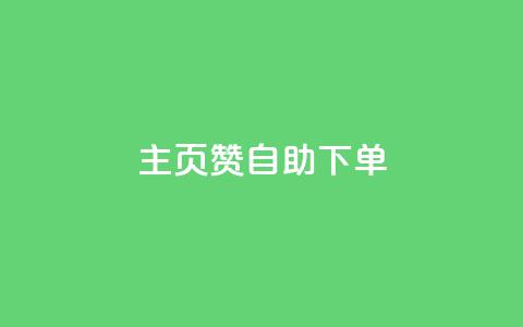 qq主页赞自助下单,10000赞免费下单平台 - 拼多多现金助力群免费群 什么叫吞刀拼多多  第1张 qq主页赞自助下单,10000赞免费下单平台 - 拼多多现金助力群免费群 什么叫吞刀拼多多  第1张