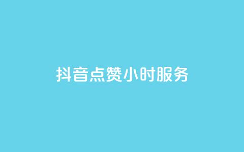 抖音点赞24小时服务,快手作品点赞评论业务 - Ks作品点赞 小红书低价播放量在线下单  第1张 抖音点赞24小时服务,快手作品点赞评论业务 - Ks作品点赞 小红书低价播放量在线下单  第1张
