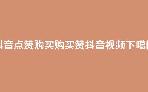 抖音50点赞购买(购买50赞抖音视频)  第1张