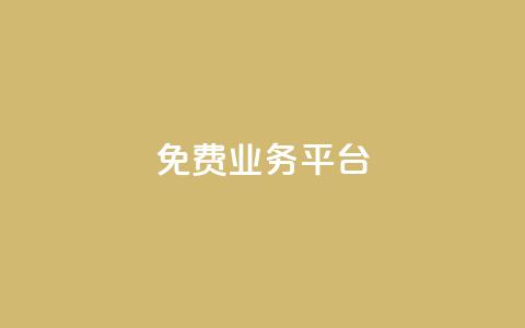 ks免费业务平台,快手100个赞02元微信支付 - qq点赞下单 QQ免费领3天svip2024  第1张 ks免费业务平台,快手100个赞02元微信支付 - qq点赞下单 QQ免费领3天svip2024  第1张