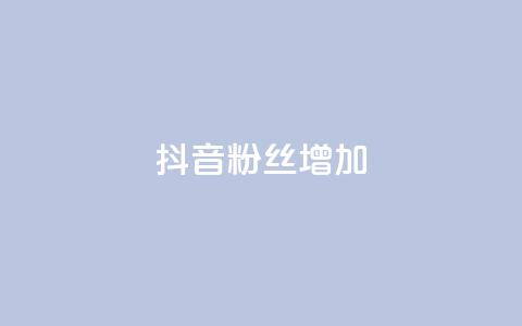 抖音粉丝增加,dy业务卡盟网站最低价 - ks播放量业务免费 ks便宜24小时业务  第1张 抖音粉丝增加,dy业务卡盟网站最低价 - ks播放量业务免费 ks便宜24小时业务  第1张
