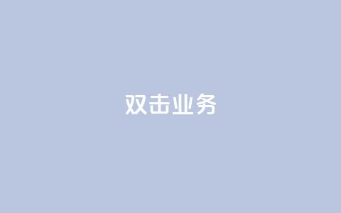 dy双击业务,梓豪秒赞网 - 自助下单dy超低价 抖音钻石一比十充值  第1张 dy双击业务,梓豪秒赞网 - 自助下单dy超低价 抖音钻石一比十充值  第1张