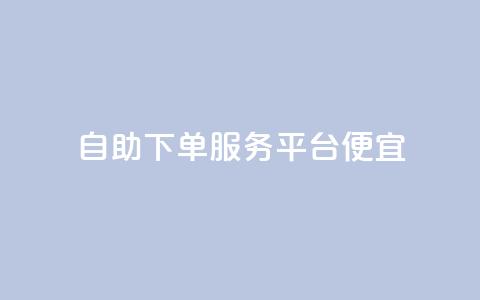 24自助下单服务平台便宜,快手里面怎么没点赞 - 说说点赞购买平台 柠檬卡盟  第1张 24自助下单服务平台便宜,快手里面怎么没点赞 - 说说点赞购买平台 柠檬卡盟  第1张