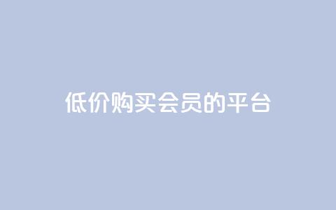 低价购买QQ会员的平台,qq业务平台网站 - qq下单业务 QQ超级会员龙年庆典  第1张 低价购买QQ会员的平台,qq业务平台网站 - qq下单业务 QQ超级会员龙年庆典  第1张