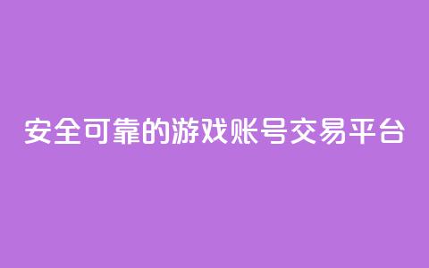 安全可靠的游戏账号交易平台,自助下单全网低价 - pdd新用户助力网站 3元qq小号批发网  第1张 安全可靠的游戏账号交易平台,自助下单全网低价 - pdd新用户助力网站 3元qq小号批发网  第1张
