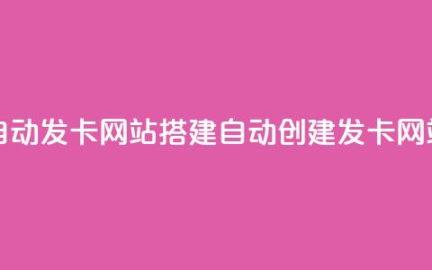 自动发卡网站搭建(自动创建发卡网站)  第1张 自动发卡网站搭建(自动创建发卡网站)  第1张