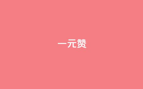 一元100赞,2024QQ刷钻教程电信 - 拼多多转盘助力 闲鱼全新正品超低价活动页面  第1张