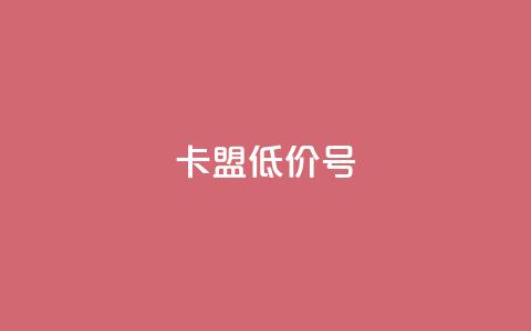 卡盟低价qq号,快手点赞业务网站超低 - 抖音千川投流费用是多少钱 卡盟网站排行榜第一名  第1张