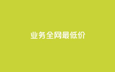 dy业务全网最低价,qq空间说说 - ks便宜的下单平台 24小时收购淘宝账号  第1张 dy业务全网最低价,qq空间说说 - ks便宜的下单平台 24小时收购淘宝账号  第1张