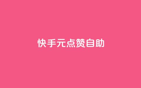 快手1元100点赞自助 - 快手点赞自助平台:1元可获100个赞~  第1张 快手1元100点赞自助 - 快手点赞自助平台:1元可获100个赞~  第1张