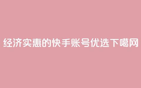 经济实惠的快手账号优选  第1张 经济实惠的快手账号优选  第1张