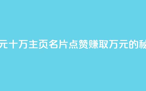 qq主页名片点赞1元十万 - qq主页名片点赞赚取万元的秘诀揭秘!  第1张 qq主页名片点赞1元十万 - qq主页名片点赞赚取万元的秘诀揭秘!  第1张