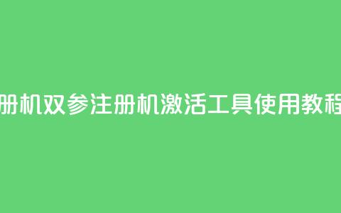 ks双参注册机 - KS双参注册机激活工具使用教程!  第1张