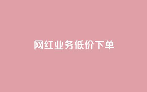 网红业务低价下单,空间赞业务24小时 - 拼多多助力机刷网站 拼多多扫码网站  第1张 网红业务低价下单,空间赞业务24小时 - 拼多多助力机刷网站 拼多多扫码网站  第1张