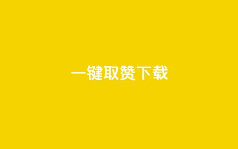 ks一键取赞下载 - KS一键取赞下载-快速获取赞助	，改写标题：快速取赞-KS下载指南!  第1张