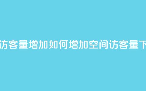 QQ空间访客量增加(如何增加QQ空间访客量)  第1张 QQ空间访客量增加(如何增加QQ空间访客量)  第1张