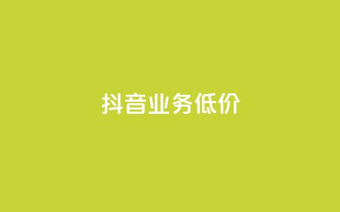 抖音业务低价,免费领取qq说说赞30个 - qq每天免费领10000赞 0元免费领取qq超级会员  第1张