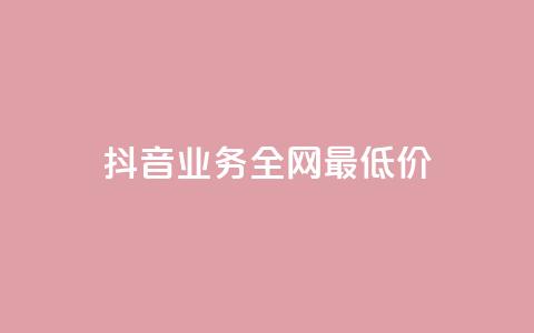 抖音业务全网最低价,空间赞业务24小时 - 自助下单平台 云小店买赞软件下载  第1张 抖音业务全网最低价,空间赞业务24小时 - 自助下单平台 云小店买赞软件下载  第1张