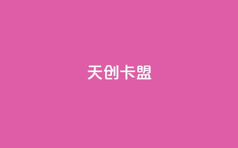 天创卡盟,qq动态自动秒赞怎么设置 - 低价QQ会员下单 卡盟qq业务最低价  第1张 天创卡盟,qq动态自动秒赞怎么设置 - 低价QQ会员下单 卡盟qq业务最低价  第1张