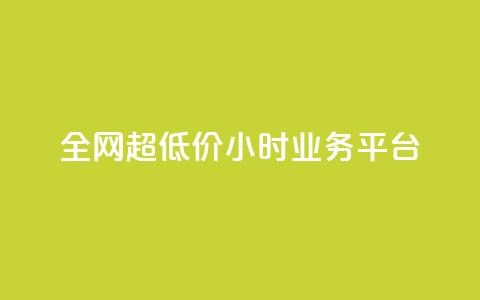 全网超低价24小时业务平台,ks秒单关注 - 快手涨粉网站是真的吗 抖音24h自助推广下单平台  第1张 全网超低价24小时业务平台,ks秒单关注 - 快手涨粉网站是真的吗 抖音24h自助推广下单平台  第1张