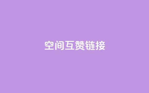 空间互赞链接 - 互赞链接:无限扩展你的网站影响力! 第1张 空间互赞链接 - 互赞链接:无限扩展你的网站影响力! 第1张