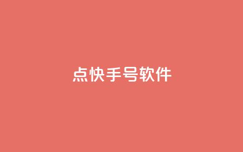 点快手号软件,ks一键取赞猪妖 - 抖音涨粉美食分享类涨粉最快 24小时qq空间自助  第1张 点快手号软件,ks一键取赞猪妖 - 抖音涨粉美食分享类涨粉最快 24小时qq空间自助  第1张