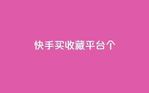 快手买收藏平台10个,快手超低价业务网 - 抖音作品点赞在线网站 快手下单自助  第1张