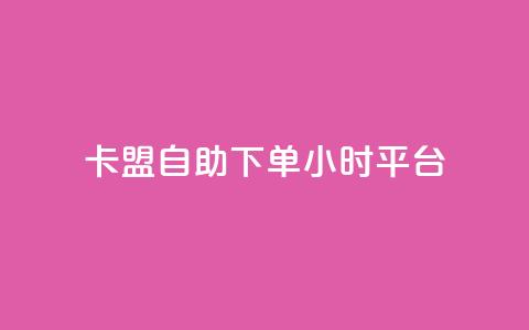 卡盟自助下单24小时平台,QQ免费领取SVIP链接 - 快手免费获赞一元一百 ks免费业务平台下载  第1张 卡盟自助下单24小时平台,QQ免费领取SVIP链接 - 快手免费获赞一元一百 ks免费业务平台下载  第1张