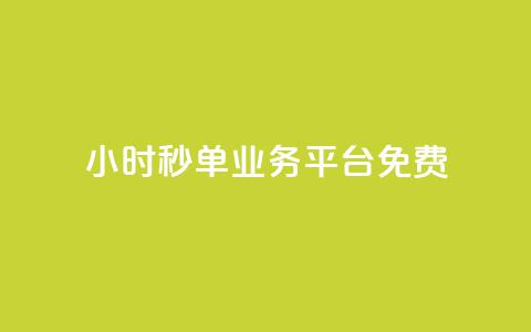 24小时秒单业务平台免费,低价qq空间访客 - 快手一元一万粉丝是真的吗 dy业务下单24小时自助下单  第1张 24小时秒单业务平台免费,低价qq空间访客 - 快手一元一万粉丝是真的吗 dy业务下单24小时自助下单  第1张