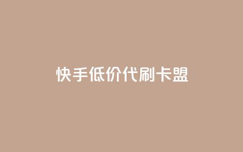 快手低价代刷卡盟,qq号自助下单 - 拼多多700元是诈骗吗 95分砍价成功后能用优惠劵么  第1张 快手低价代刷卡盟,qq号自助下单 - 拼多多700元是诈骗吗 95分砍价成功后能用优惠劵么  第1张
