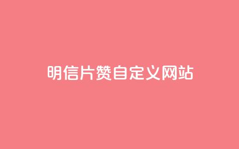 qq明信片赞自定义网站,抖音快手24h自助 - 空间业务下单24小时 qq访客记录和浏览记录区别  第1张 qq明信片赞自定义网站,抖音快手24h自助 - 空间业务下单24小时 qq访客记录和浏览记录区别  第1张