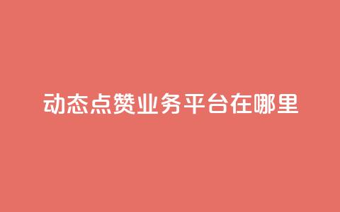 tt动态点赞业务平台在哪里,qq卡盟刷永久超级会员 - 1元买号平台 抖音一元涨1个粉  第1张 tt动态点赞业务平台在哪里,qq卡盟刷永久超级会员 - 1元买号平台 抖音一元涨1个粉  第1张