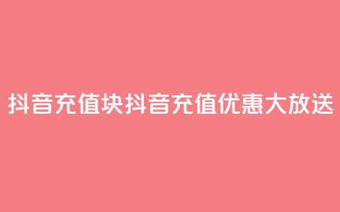 抖音充值1块(抖音充值优惠大放送)  第1张 抖音充值1块(抖音充值优惠大放送)  第1张