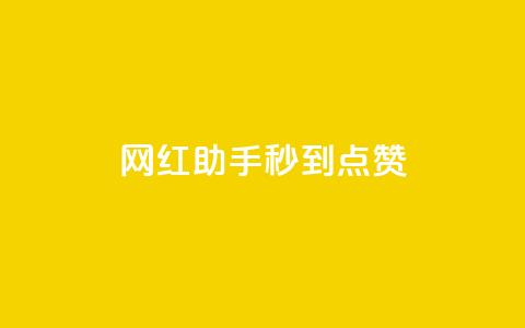 网红助手秒到点赞,卡盟小红书下单 - 0.01积分需要多少人助力 拼多多有橱窗带货吗  第1张 网红助手秒到点赞,卡盟小红书下单 - 0.01积分需要多少人助力 拼多多有橱窗带货吗  第1张