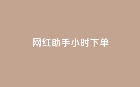 网红助手24小时下单,qq空间说说的浏览次数 - 24小时自助下单拼多多 拼多多50元提现积分后面还有什么  第1张 网红助手24小时下单,qq空间说说的浏览次数 - 24小时自助下单拼多多 拼多多50元提现积分后面还有什么  第1张