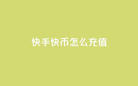 快手快币怎么充值 - 快手增加点数量的网站  第1张 快手快币怎么充值 - 快手增加点数量的网站  第1张