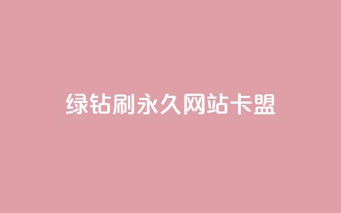 qq绿钻刷永久网站卡盟,业务网站购买 - 卡盟排行榜 低价卡网平台  第1张 qq绿钻刷永久网站卡盟,业务网站购买 - 卡盟排行榜 低价卡网平台  第1张