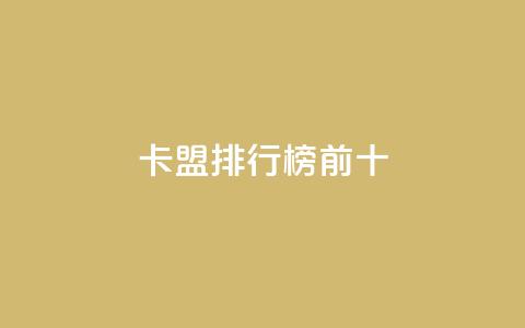 卡盟排行榜前十,1000多万的快手账号值多少钱 - QQ空间评论1个下单 免费领取5000个赞  第1张
