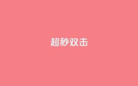 ks超秒双击,dy业务自助下单软件下载安装 - 抖音点赞链接 抖音点赞推广 24小时自助下单云小店  第1张 ks超秒双击,dy业务自助下单软件下载安装 - 抖音点赞链接 抖音点赞推广 24小时自助下单云小店  第1张