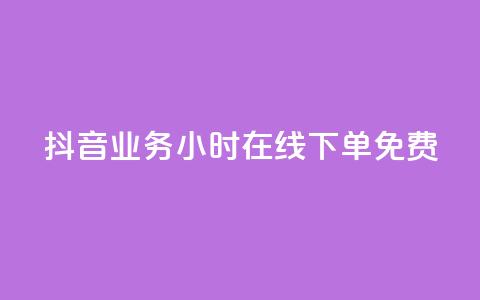 抖音业务24小时在线下单免费,可接点赞任务的平台 - 云商城-在线下单 元宝完了是钻石吗  第1张 抖音业务24小时在线下单免费,可接点赞任务的平台 - 云商城-在线下单 元宝完了是钻石吗  第1张