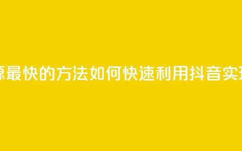抖音如何引流客源最快的方法 - 如何快速利用抖音实现客源引流! 第1张 抖音如何引流客源最快的方法 - 如何快速利用抖音实现客源引流! 第1张