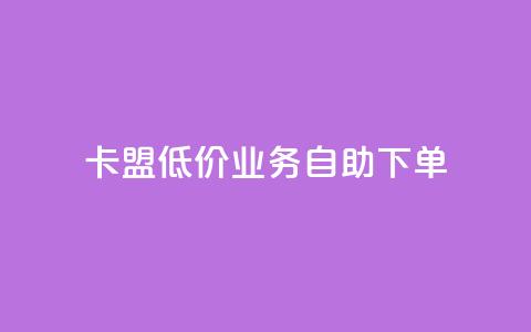 卡盟低价qq业务自助下单,全网自助下单最便宜 - 24小时自助下单拼多多 拼多多福卡过后多久到账  第1张 卡盟低价qq业务自助下单,全网自助下单最便宜 - 24小时自助下单拼多多 拼多多福卡过后多久到账  第1张