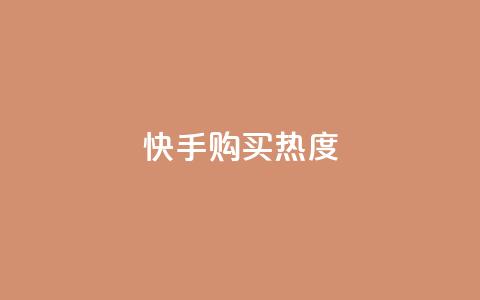 快手购买热度,抖音1元涨了1000赞网 - 快手100赞2元 QQ点赞自助服务平台  第1张 快手购买热度,抖音1元涨了1000赞网 - 快手100赞2元 QQ点赞自助服务平台  第1张