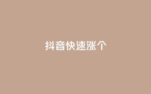抖音快速涨1000个,风雨科技自助下单软件 - q赞助手最新版下载 玩酷网络自助下单  第1张 抖音快速涨1000个,风雨科技自助下单软件 - q赞助手最新版下载 玩酷网络自助下单  第1张