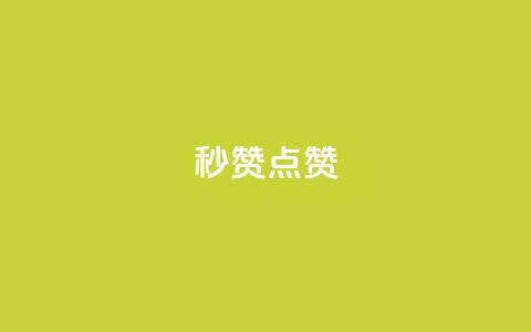 Ks秒赞点赞,球球大作战自助下单中心 - 拼多多自助业务网 拼多多任务群怎么加入  第1张 Ks秒赞点赞,球球大作战自助下单中心 - 拼多多自助业务网 拼多多任务群怎么加入  第1张