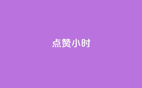 dy点赞24小时,抖音点赞ks下单 - qq免费名片十万赞每天领取 彩虹云商城怎么自动补货  第1张 dy点赞24小时,抖音点赞ks下单 - qq免费名片十万赞每天领取 彩虹云商城怎么自动补货  第1张