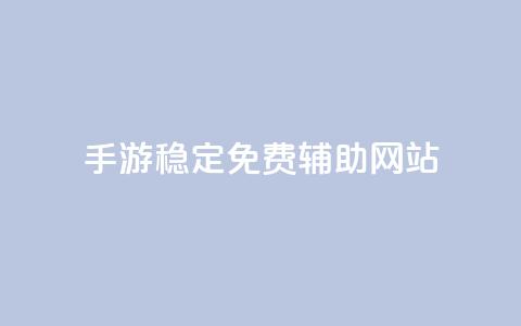 dnf手游稳定免费辅助网站,qq绿钻刷钻卡盟 - pdd助力平台网站 拼多多官网入口下载  第1张 dnf手游稳定免费辅助网站,qq绿钻刷钻卡盟 - pdd助力平台网站 拼多多官网入口下载  第1张