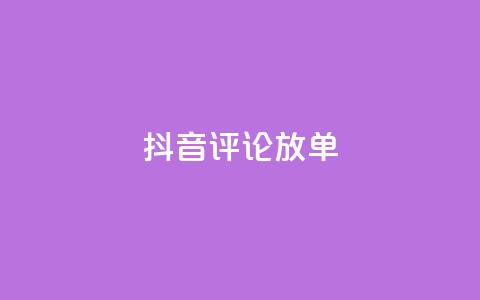抖音评论放单,抖音业务免费领取 - Dy免费业务平台 快手24小时在线下单平台免费  第1张 抖音评论放单,抖音业务免费领取 - Dy免费业务平台 快手24小时在线下单平台免费  第1张